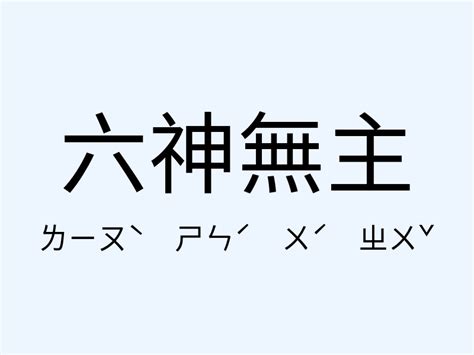 六神無主意思|六神無主的解釋